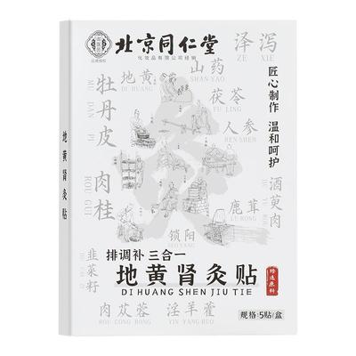 六味地黄丸贴纸滋阴补肾灸贴四肢乏力固精强肾身贴正品官方旗舰店