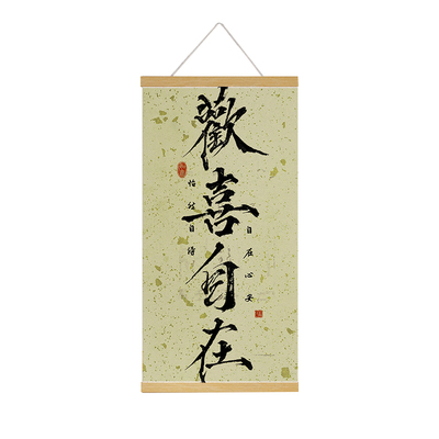 欢喜自在实木挂轴挂画新中式布艺卷轴入户挂布书房茶室装饰画定制