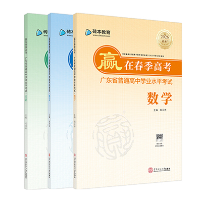 赢在春季高考2026版广东春季高考学考教辅砖本教育学考妹小高考语文数学英语新课标学业水平考试知识点复习资料君历年真题卷模拟卷
