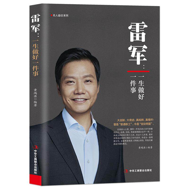 《雷军：一生做好一件事》商业名人励志系列 创业明星雷军雷布斯 小米手机创始人 企业家企业管理 名人励志书籍