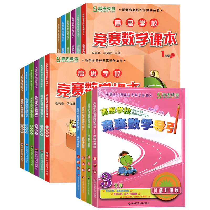 全套4本 高思学校竞赛数学导引3年级4-5-6年级 详解升级版 新概念奥林匹克数学丛书 三四五六年级华东师范大学出版社 