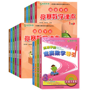全套4本 高思学校竞赛数学导引3年级4-5-6年级 详解升级版 新概念奥林匹克数学丛书 三四五六年级华东师范大学出版社 小学奥数书籍