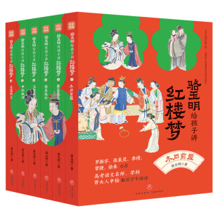 骆玉明给孩子讲红楼梦全套6册 赠课版中小学少年儿童解读156讲林黛玉贾宝玉红楼梦经典四大名著中国古典文学名著小学生版青少年版