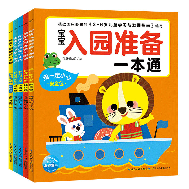 宝宝入园准备一本通全5册儿童3-6岁幼儿园宝宝入园准备绘本能力培养绘本生活习惯培养安全意识养成解决孩子入园分离焦虑早教书