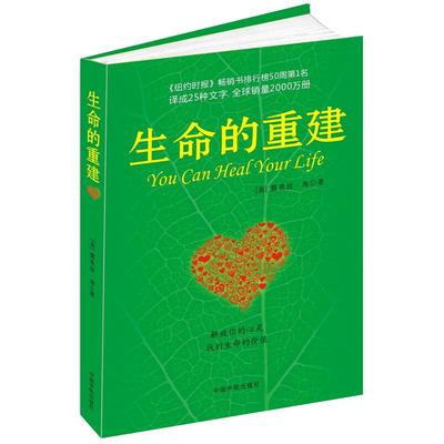 生命的重建 露易丝海心理健康励志解放心灵找到生命价值新华书店