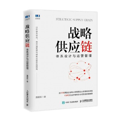 战略供应链 体系设计与运营管理 聂建新 著 以价值为导向 供应链管理与销售运营的实战指南 管理