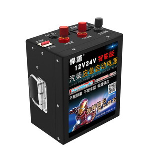 悍源汽车应急启动电源12V24V定制版充电瓶重卡强启搭电防接反搭铁