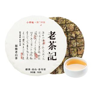 老茶记2018春寿眉巧克力白茶饼150g磻溪小师姐评茶