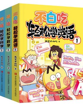 漫画书不白吃轻松学英语数学科学
