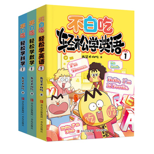 全套我是不白吃漫画书轻松学数学英语科学第一本幼小衔接小学入学一二三四五六年级学科启蒙课外书必读老师推荐阅读新课标知识要点