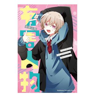 【现货】再见宣言系列 (2) 有害人物 台版原版繁体中文轻小说 三月みどり Chinozo アルセチカ 角川