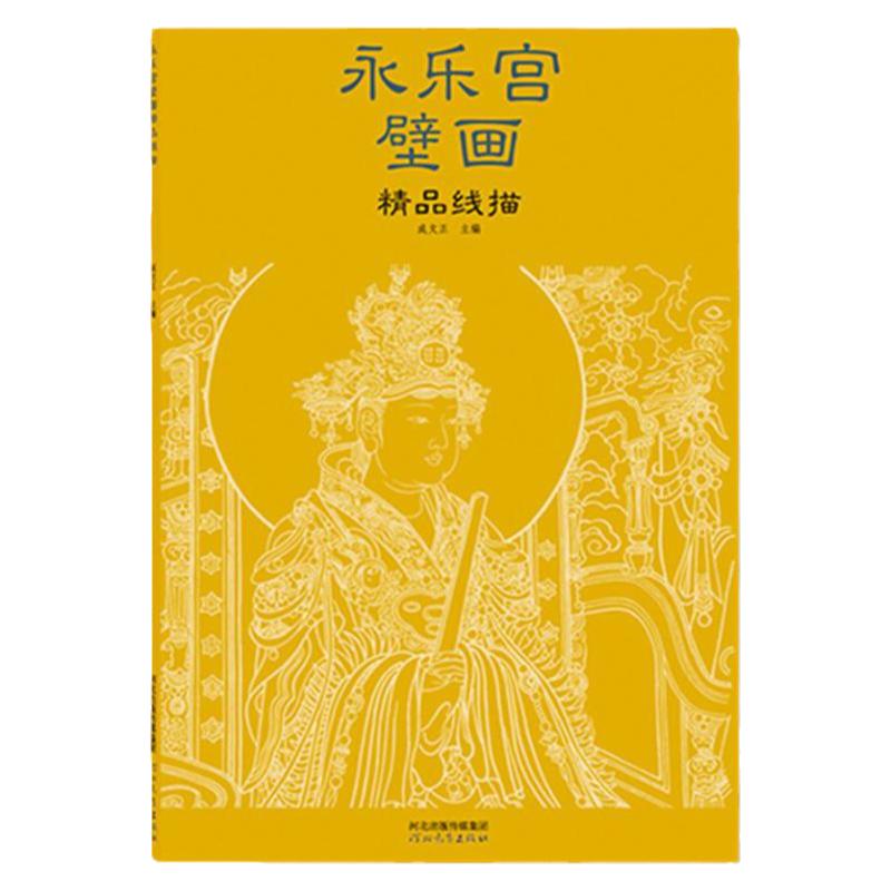 永乐宫壁画精品线描永乐宫壁画题材丰富画技高超内文版式一览 8开线描作品集线条清晰明快易临摹