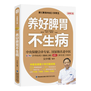 养好脾胃不生病吴中朝脾胃调理书籍中医养生健康护理调理书籍健康养生保健养胃营养书籍凤凰新华书店旗舰店官网正版