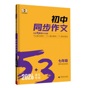 2026新版曲一线五三53语文专项七八九年级同步作文书同步满分作文七八九年级初中一二三作文789年级作文初中作文素材初中同步作文