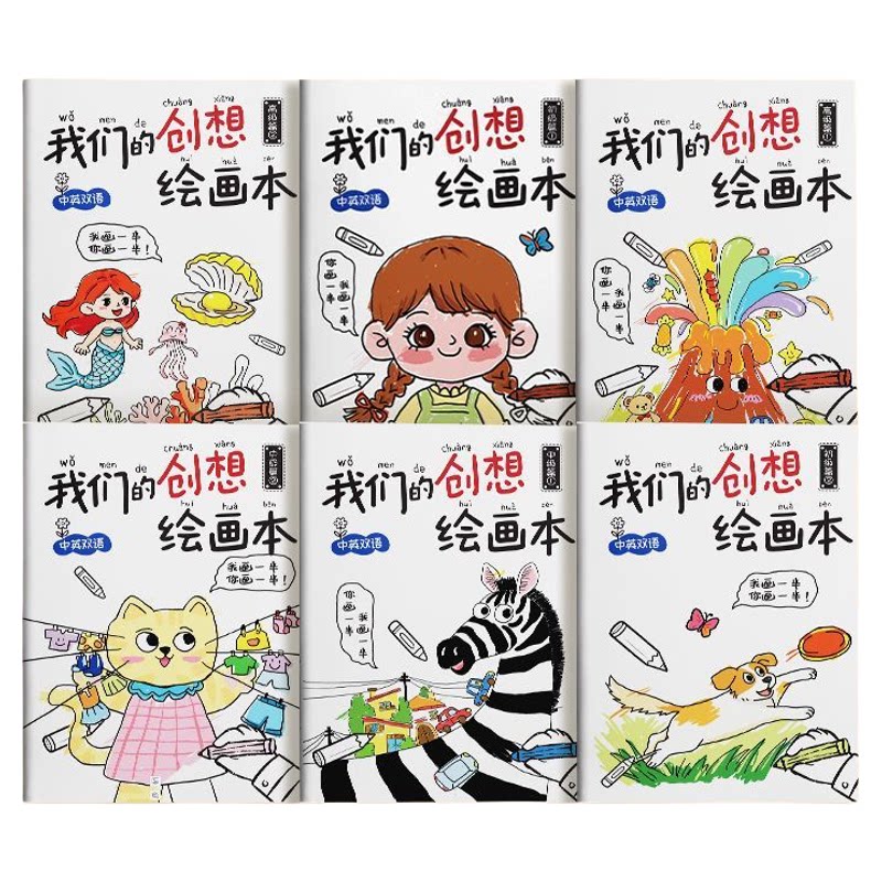 【热销爆款】我们的创想绘画本思维游戏书想象力创造力提升亲子互动涂色绘画本涂色本创意控笔训练艺术涂画本