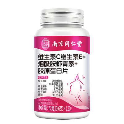 南京同仁堂维C维e烟酰胺虾青素片