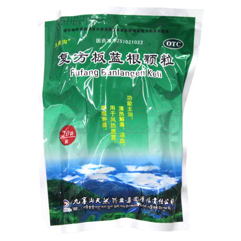 【九寨沟】复方板蓝根颗粒15g*20袋/包