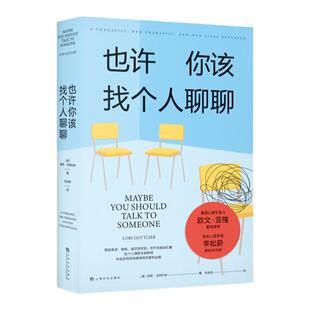 正版现货 也许你该找个人聊聊 洛莉戈特利布 蛤蟆先生看心理医生后又一部豆瓣心理咨询治疗基础入门心理调节类书籍 果麦 上海文化