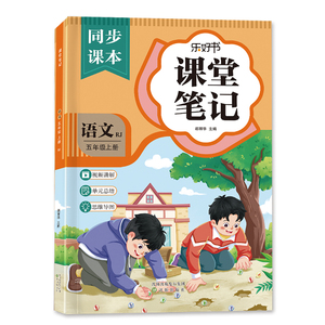 五年级上册语文课堂笔记人教课本