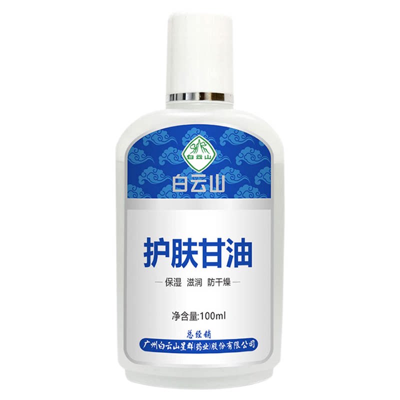 白云山护肤甘油100ml身体防干燥