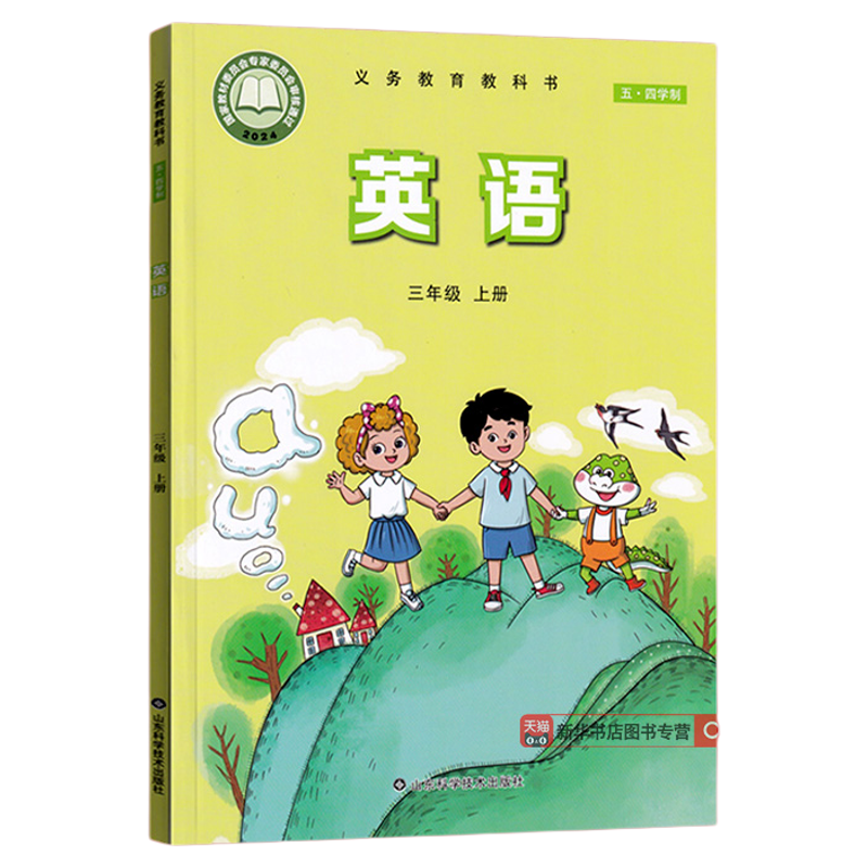 【新华书店正版】五四制2025使用小学3三年级上册英语鲁科版课本教科书3三年级英语书上册山东科学技术出版社五四制鲁教版三上英语