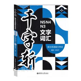 千字斩新日本语能力考试N3N4N5文字词汇赠音频学练结合按难度分级别按需记词眼看耳听听力两不误日语考试用书华东理工大学出版社