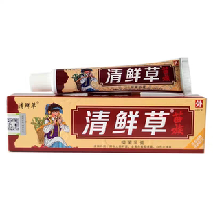 苗族清鲜草乳膏草本乳膏成人湿痒大腿内侧痒皮肤痒膏一抹灵15/克