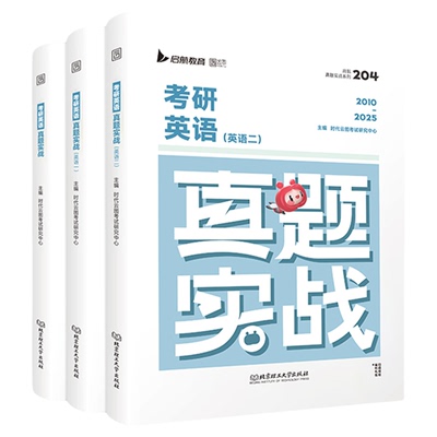 超便宜！2026考研英语真题刷题卷