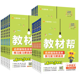 2026秋小学教材帮一二年级上三四五六年级上册语文数学英语人教版北师大苏教版同步教材全解讲解课堂笔记黄冈学霸课前预习西师版