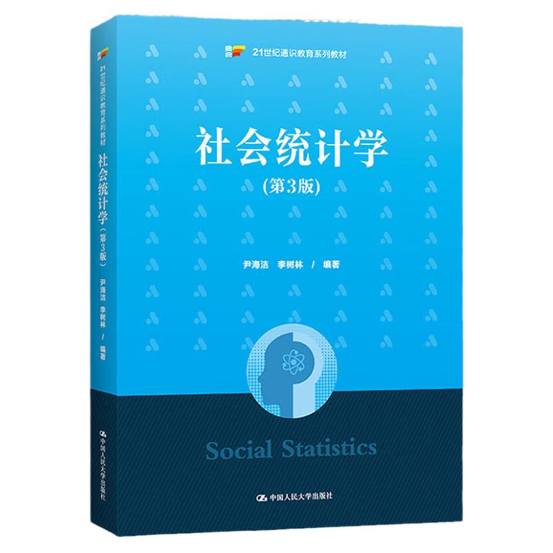 社会统计学 第三版第3版 尹海洁 21世纪通识教育系列教材 李树林 中国人民大学出版社 9787300319315