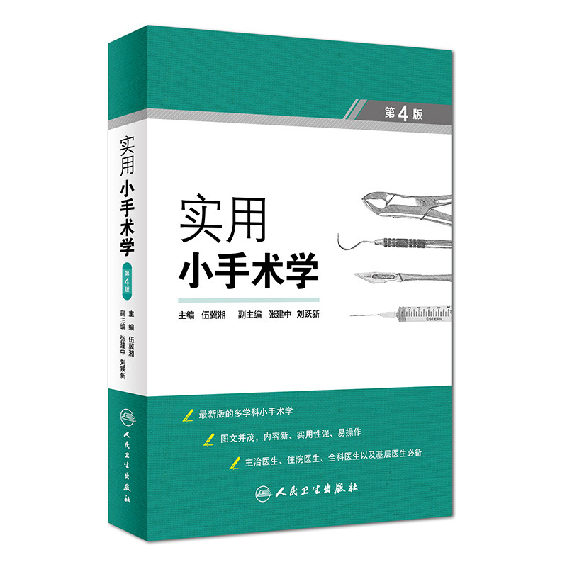 正版现货 实用小手术学 第4版第四版 住院医生 全科医生以及基层医师参考书 伍冀湘 第3版升级版医学常见手术操作 人民卫生出版社