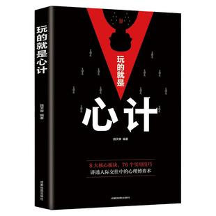 玩的就是心计 路天章 著 自我实现励志书籍谋略 讲透人际交往中的心理博弈术 正版书籍 【凤凰新华书店旗舰店】