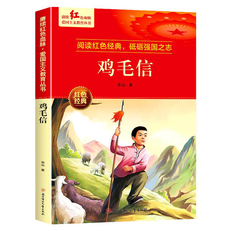 鸡毛信 红色经典书籍小学生革命抗日战争三四五六年级阅读课外书 适合3-4-5-6年级看的文学丛书阅读儿童读物英雄故事课外阅读书籍