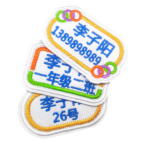 幼儿园名字贴刺绣 儿童电话姓名贴可缝 小学校服班级名字贴布刺绣