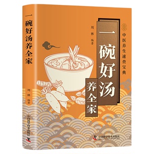 一碗好汤养全家正版彩色图解 100多道科学配比养生汤品喝出全家健康好体质 针对各类病症提供了养生保健汤品 百病食疗家庭养生书籍