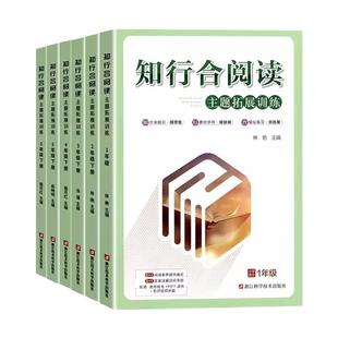 2026新版知行合阅读主题拓展训练小学一年级二年级三年级四年级五年级六年级语文人教版阅读与写作同步训练练习必读测评同步测试卷