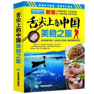当当网 2024年 舌尖上的中国美食之旅 中华饮食美食旅游攻略地图册 中国地图 中国旅游地图 交通美食风景名胜地图册 正版书籍