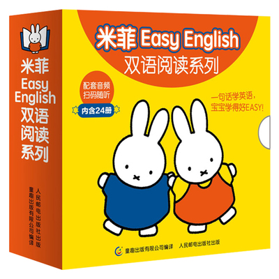 Easy English米菲双语绘本阅读系列全套24册1-2-3-4岁婴幼儿英语入门教材数学语言早教启蒙认知宝宝早说话爱表达口语提升图画书籍