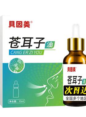 苍耳子鼻炎油滴鼻液儿童成人苍耳子油鼻干鼻塞通鼻神器官方旗舰店