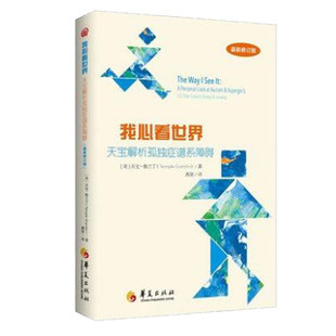 正版包邮我心看世界 天宝解析孤独症谱系障碍 特殊教育孤独症儿童自闭症儿童家庭早期 康复医学书籍 华夏出版社书籍图书