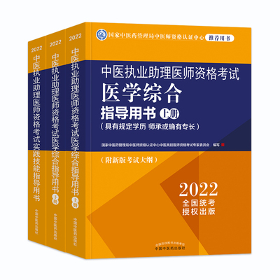 中医药2026年中医执业助理医师资格证考试医学综合指导用书教材国家中医职业助理医师题库历年真题试卷实践技能中国中医药出版社