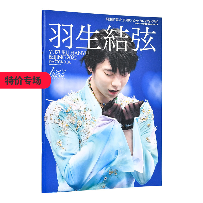 【現(xiàn)貨】羽生結(jié)弦北京冬奧會(huì)2022攝影集 花樣滑冰運(yùn)動(dòng)員 田中宣明 舵社 日文原版進(jìn)口圖書藝術(shù)影集 善本圖書
