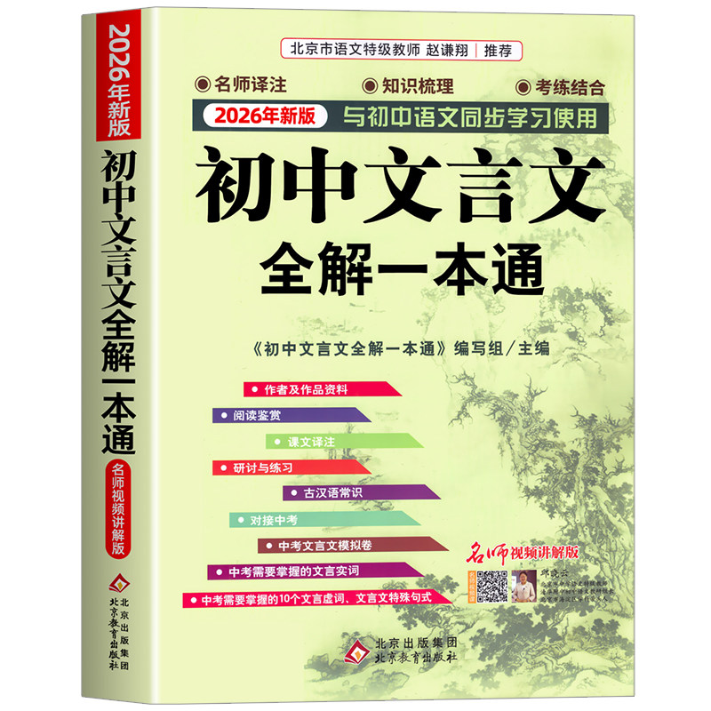 2026年初中人教版必背文言文全解一本通中华古诗文诵读与鉴赏七年级八九初中语文言文阅读训练和完全解读初中789古文译注及赏析