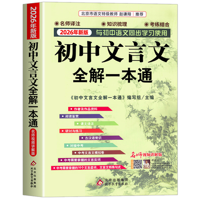2026新版初中文言文全解一本通
