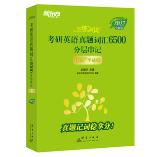 2027新东方恋练有词考研英语真题词汇6500分层串记全2册180°平铺版视频背单词超纲核心词汇考点背诵阅读记忆单词书提分神器旗舰店