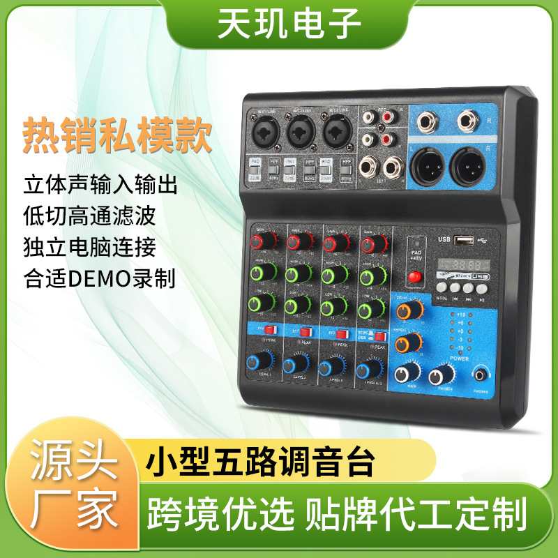 5路调音台家用电脑USB带直播声卡蓝牙声卡USB舞台DJmixer混音器