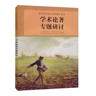 高中语文学术论著专题研讨 高中语文核心素养提升用书汉字汉语中国现当代作家作品中国革命传统中华传统文化专题研讨与课外阅读