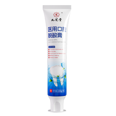 九芝堂脱敏牙膏牙龈牙周炎牙菌斑牙齿出血非专用固齿医用脱敏膏