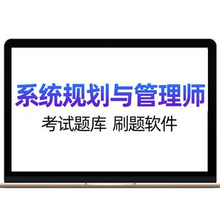 2026年软考高级系统规划与管理师题库信息系统项目管理师历年真题