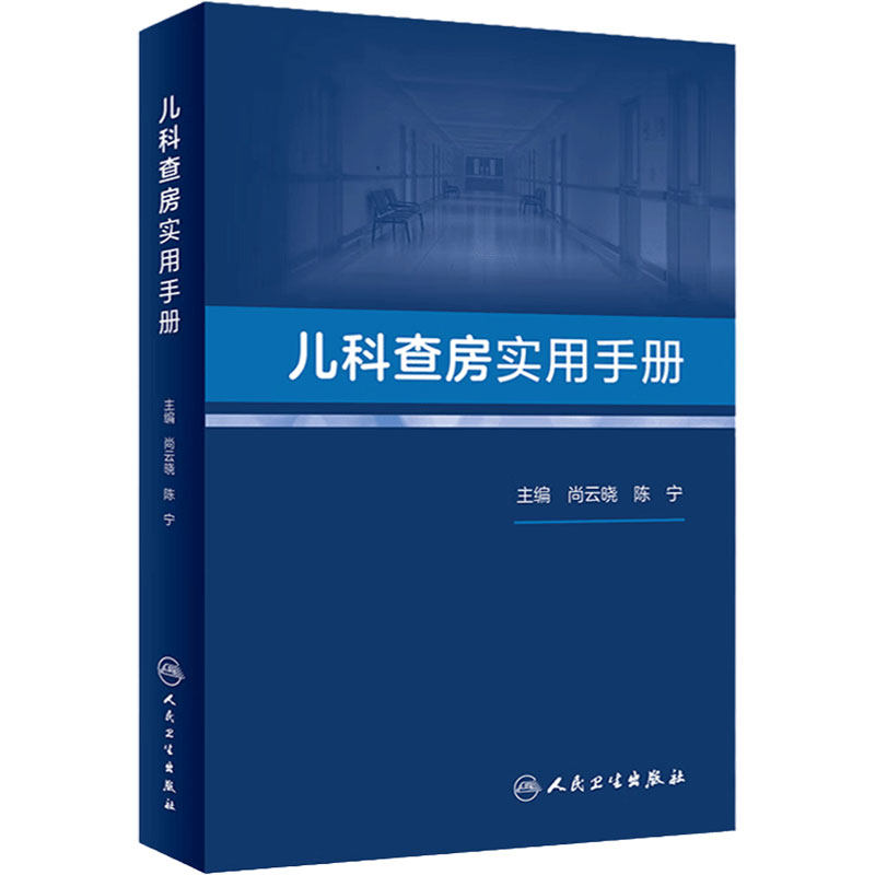 儿科查房实用手册 尚云晓 陈宁 儿科常见病多发病疑难病诊断治疗 临床医生规范治疗合理应用药物指导 人民卫生出版社9787117344135